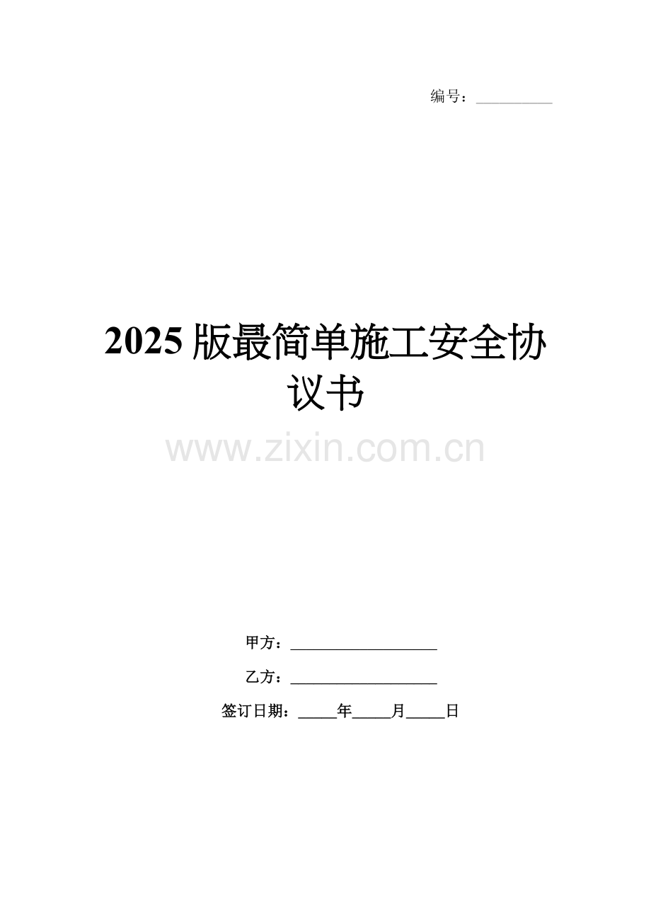 2025版最简单施工安全协议书.docx_第1页