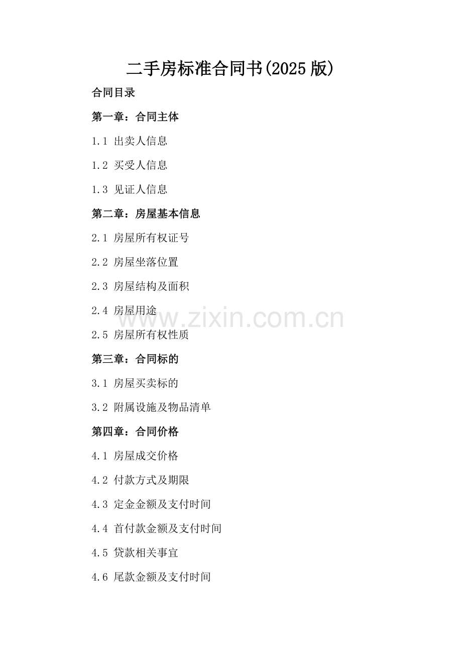 二手房标准合同书(2025版).docx_第2页