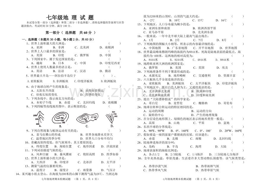 人教版七年级地理上册期末检测试题8k.doc_第1页