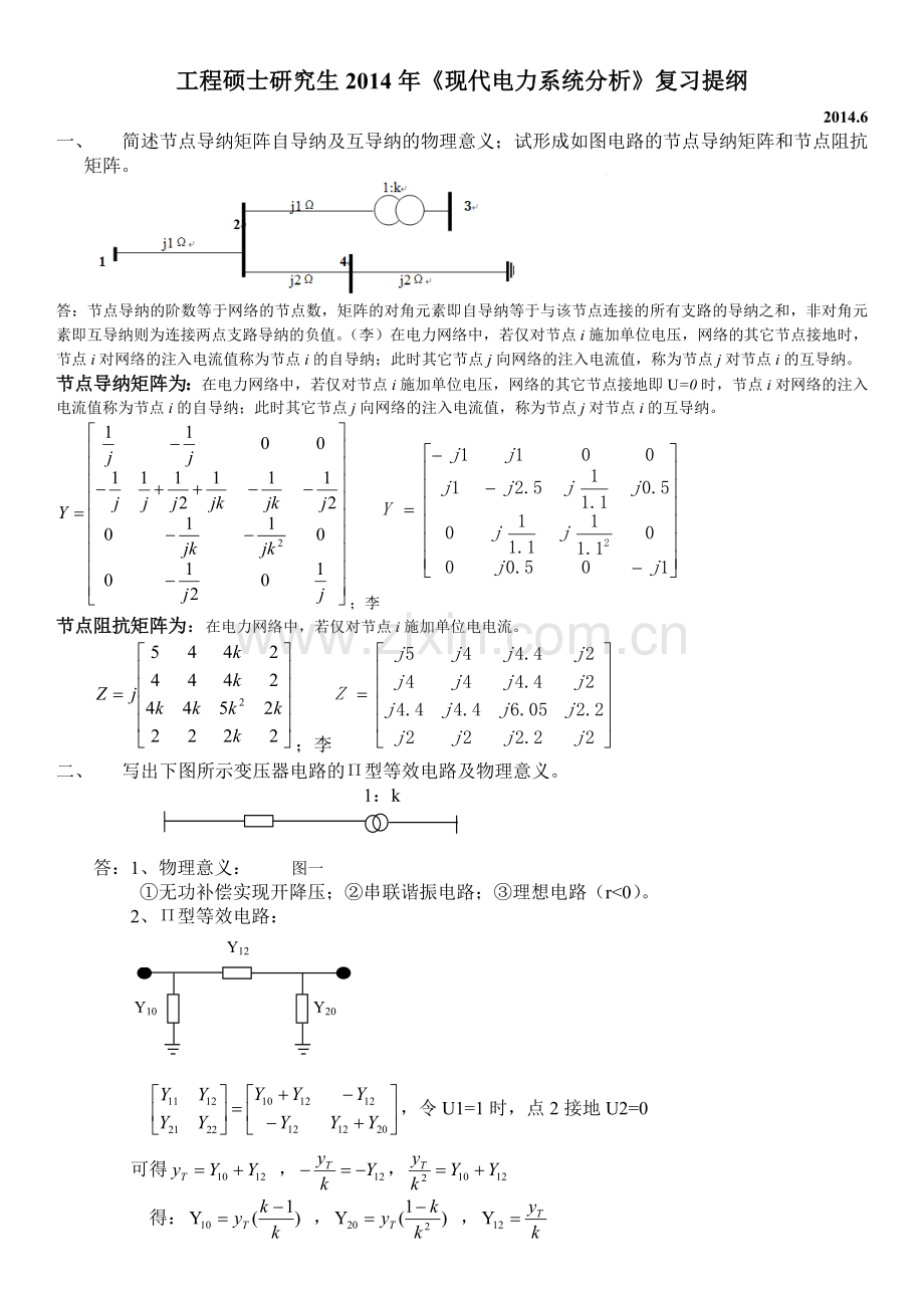 《现代电力系统分析》.doc_第1页