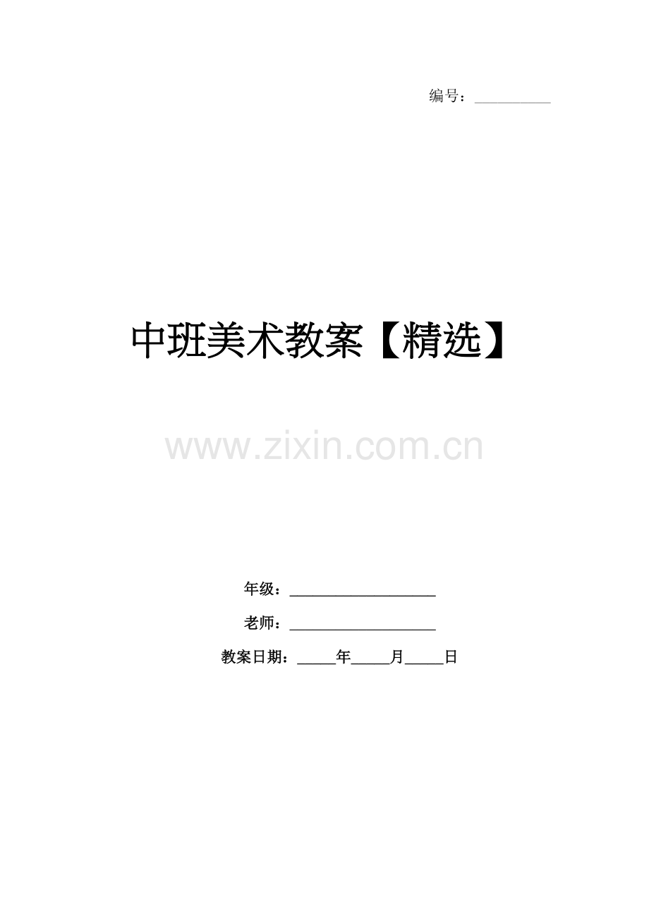 中班美术教案【】.docx_第1页