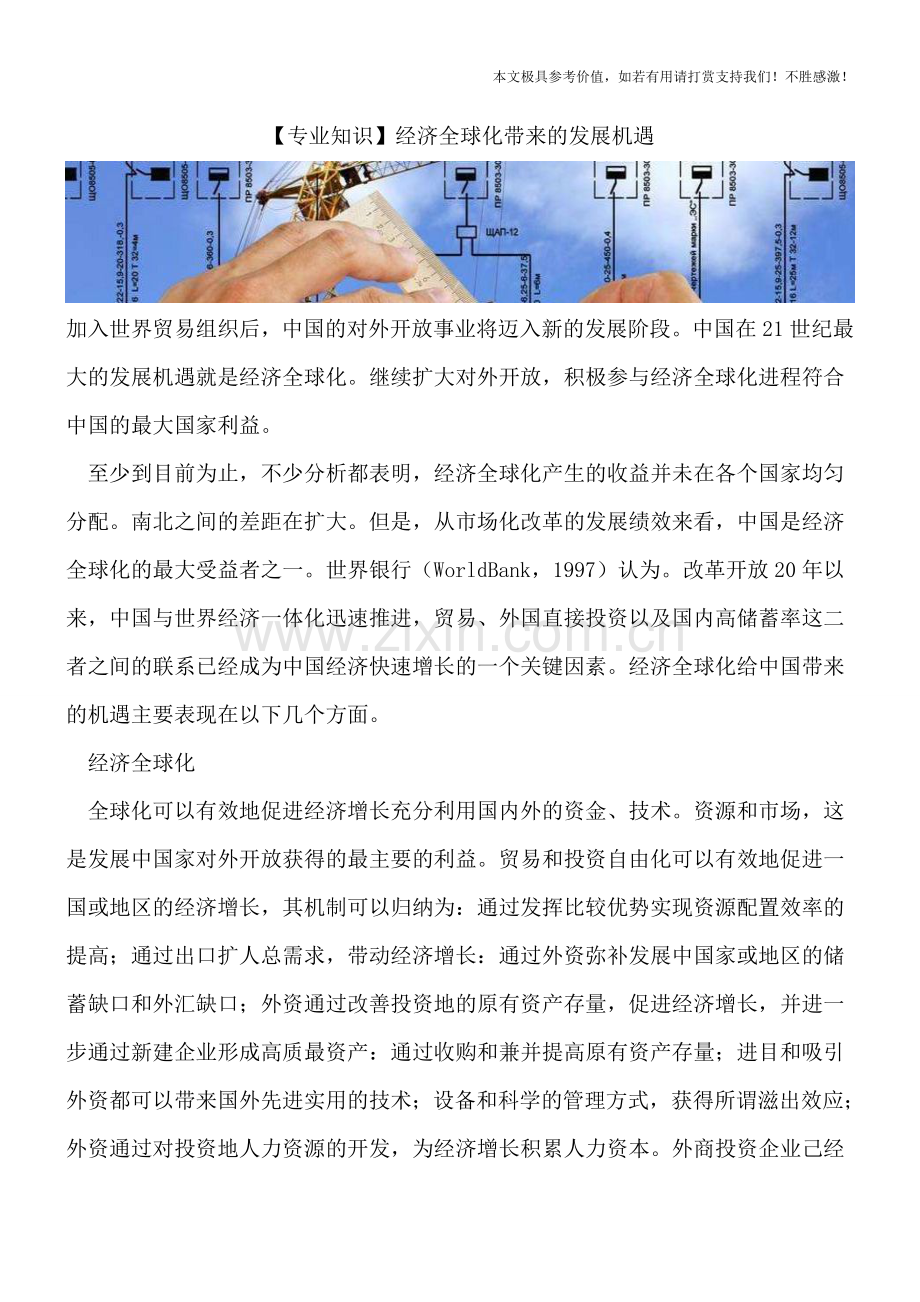 经济全球化带来的发展机遇.doc_第1页