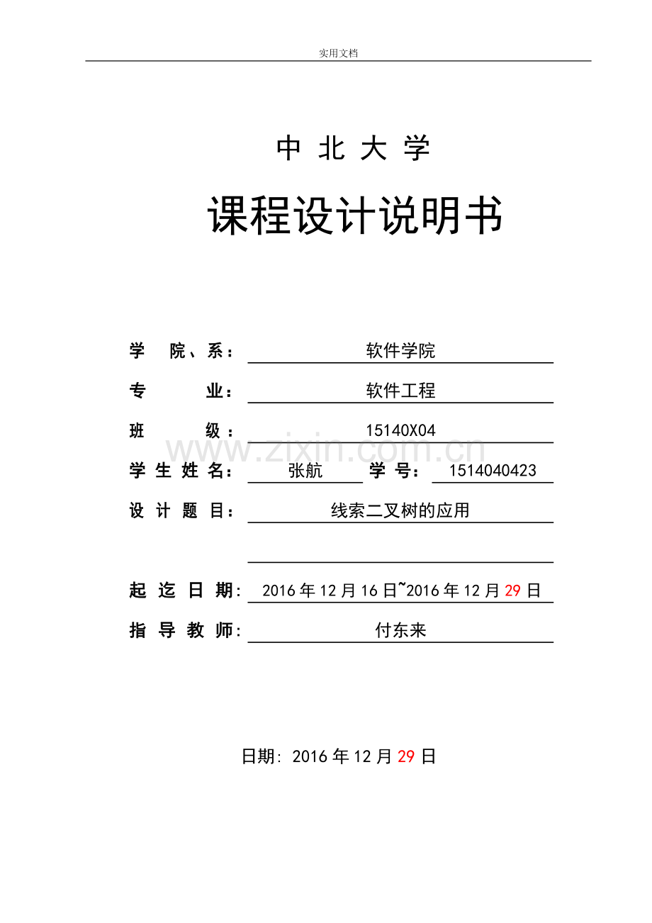 线索二叉树课程设计说明书格式.doc_第1页
