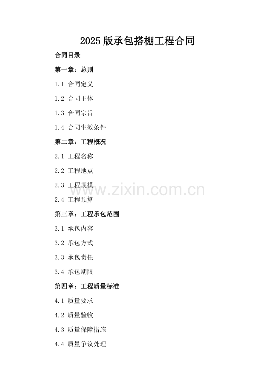 2025版承包搭棚工程合同.docx_第2页