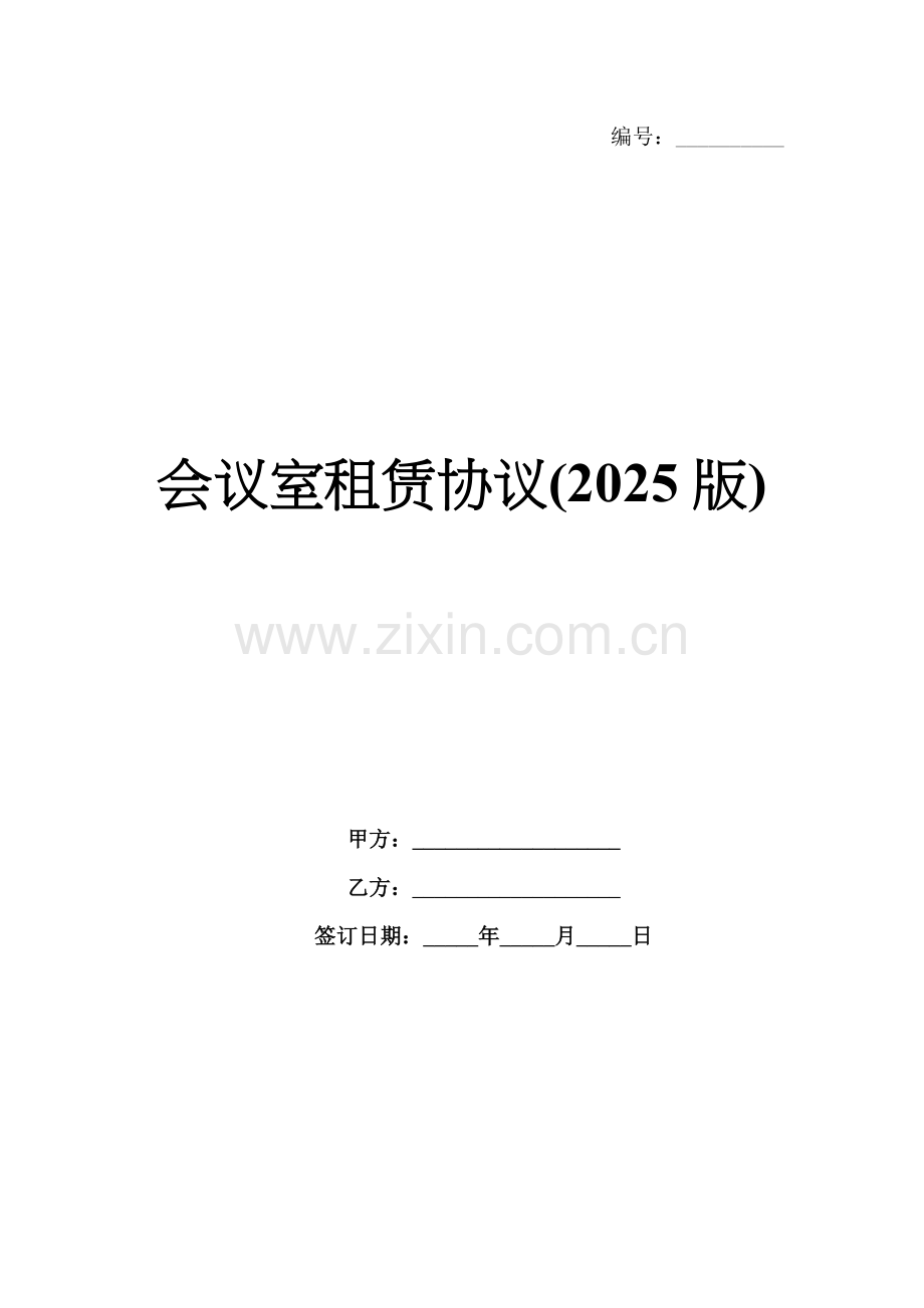会议室租赁协议(2025版).docx_第1页