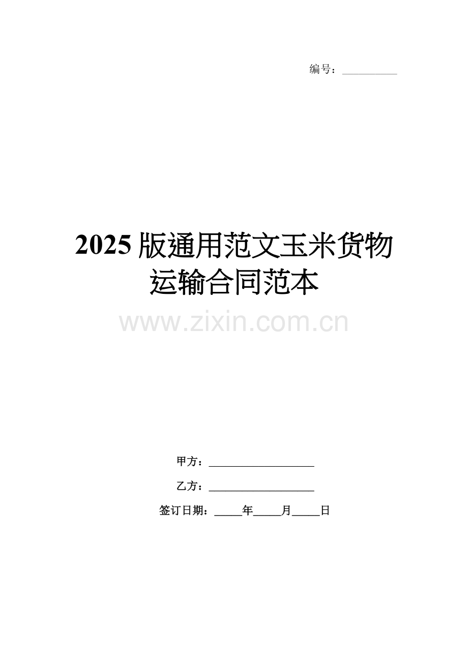 2025版通用范文玉米货物运输合同范本.docx_第1页