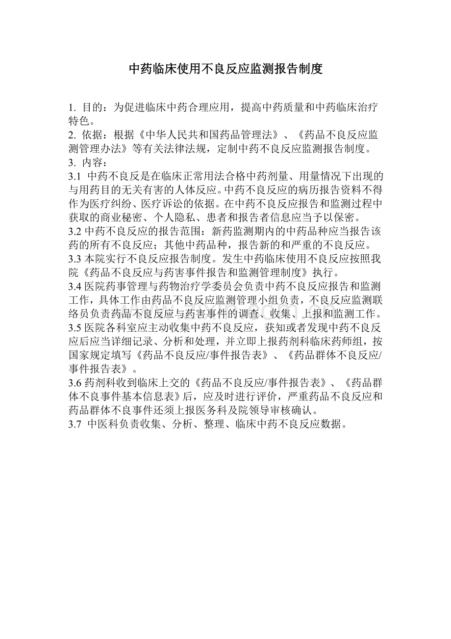 中药临床使用不良反应监测报告制度.doc_第1页