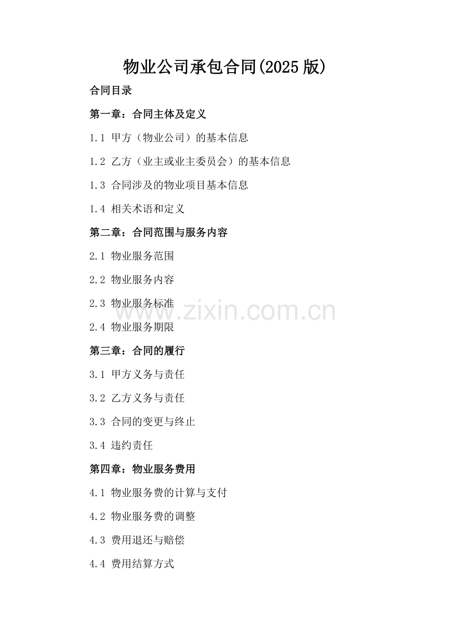 物业公司承包合同(2025版).docx_第2页