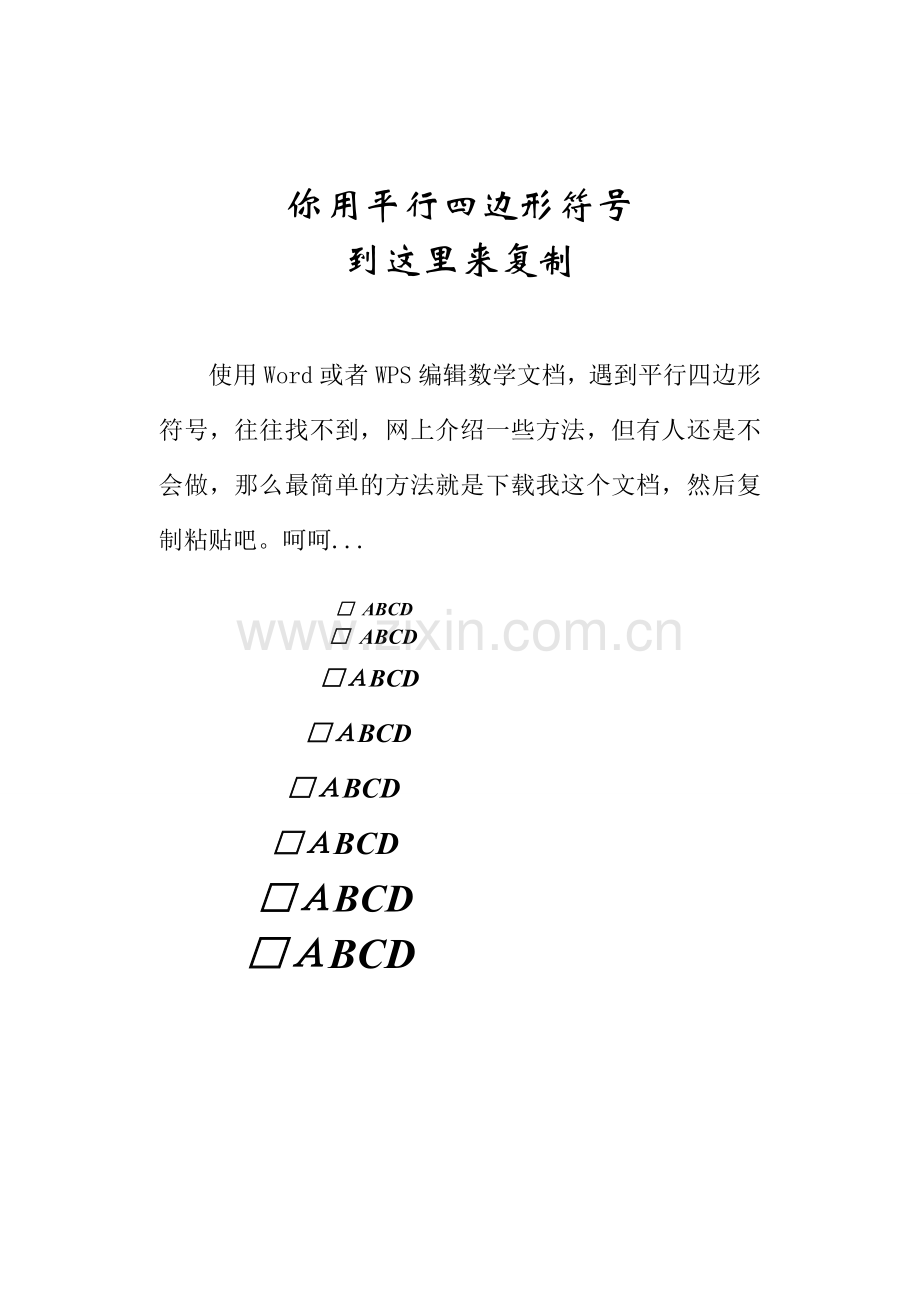 平行四边形符号.doc_第1页