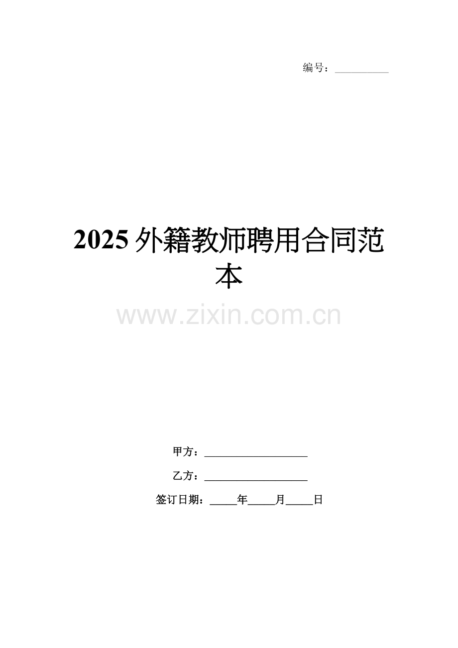 2025外籍教师聘用合同范本.docx_第1页