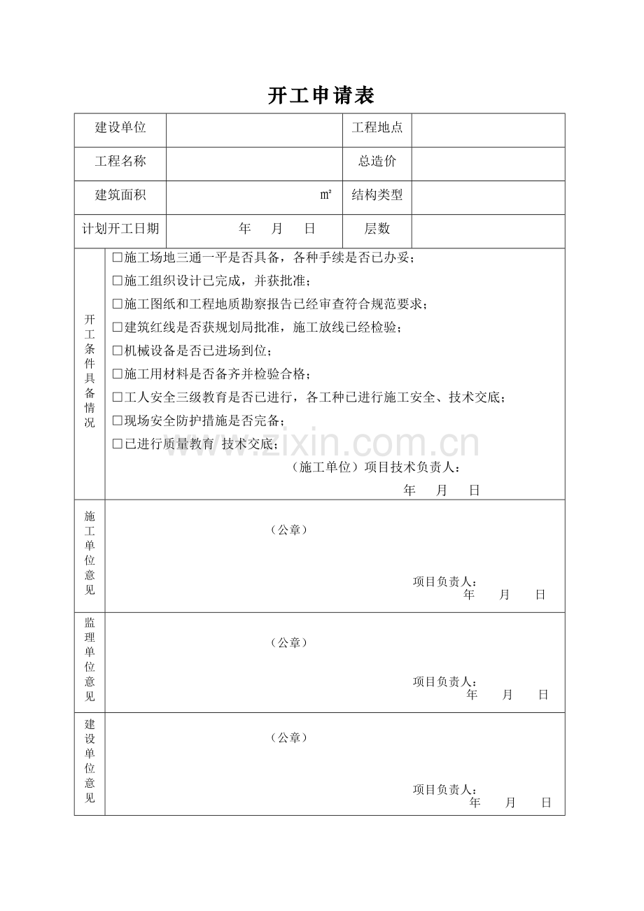 开工申请表.doc_第1页