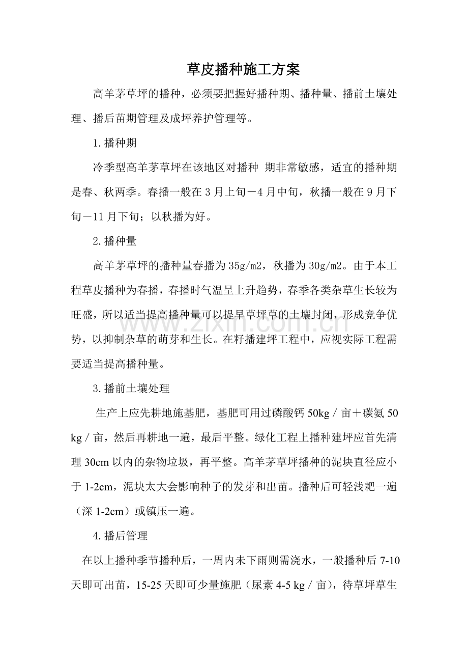 草皮播种工程.doc_第1页