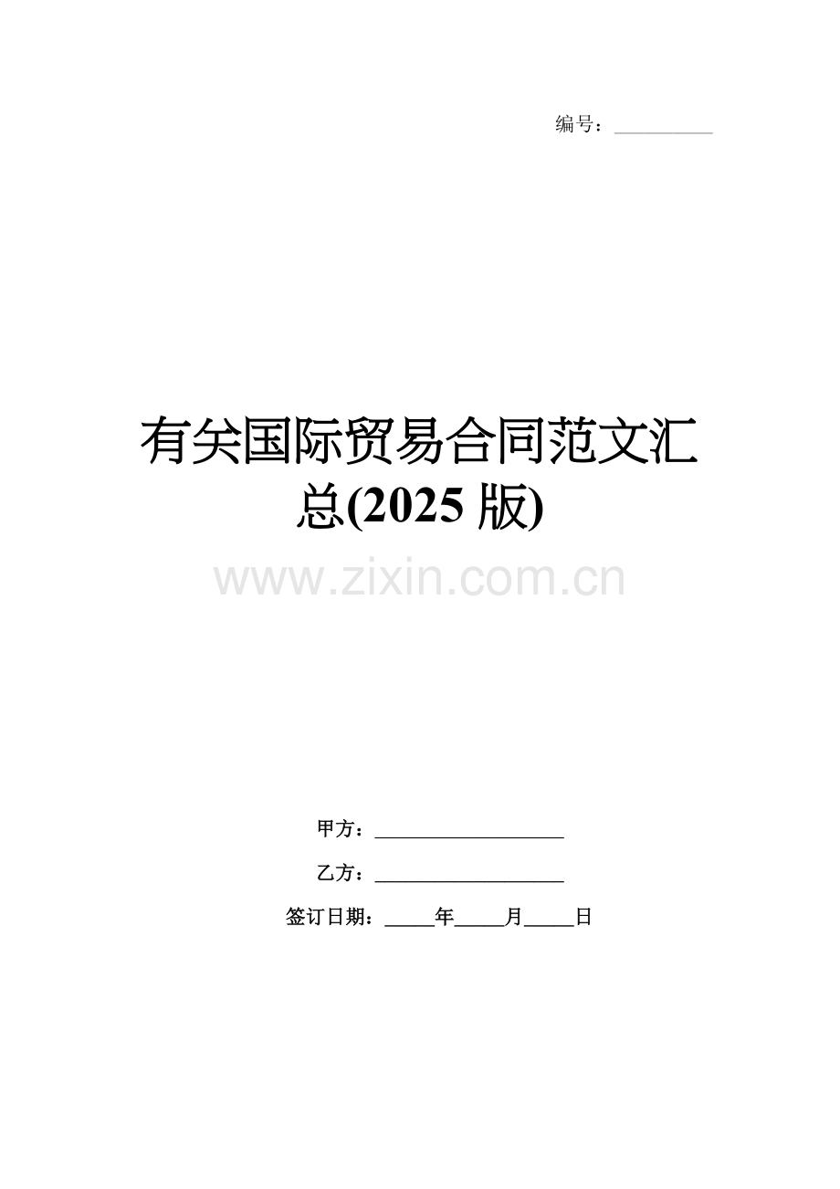有关国际贸易合同范文汇总(2025版).docx_第1页