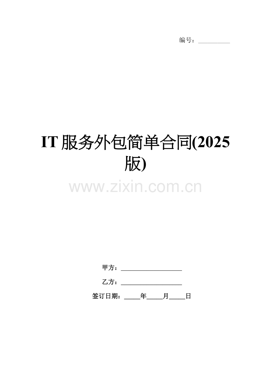 IT服务外包简单合同(2025版).docx_第1页