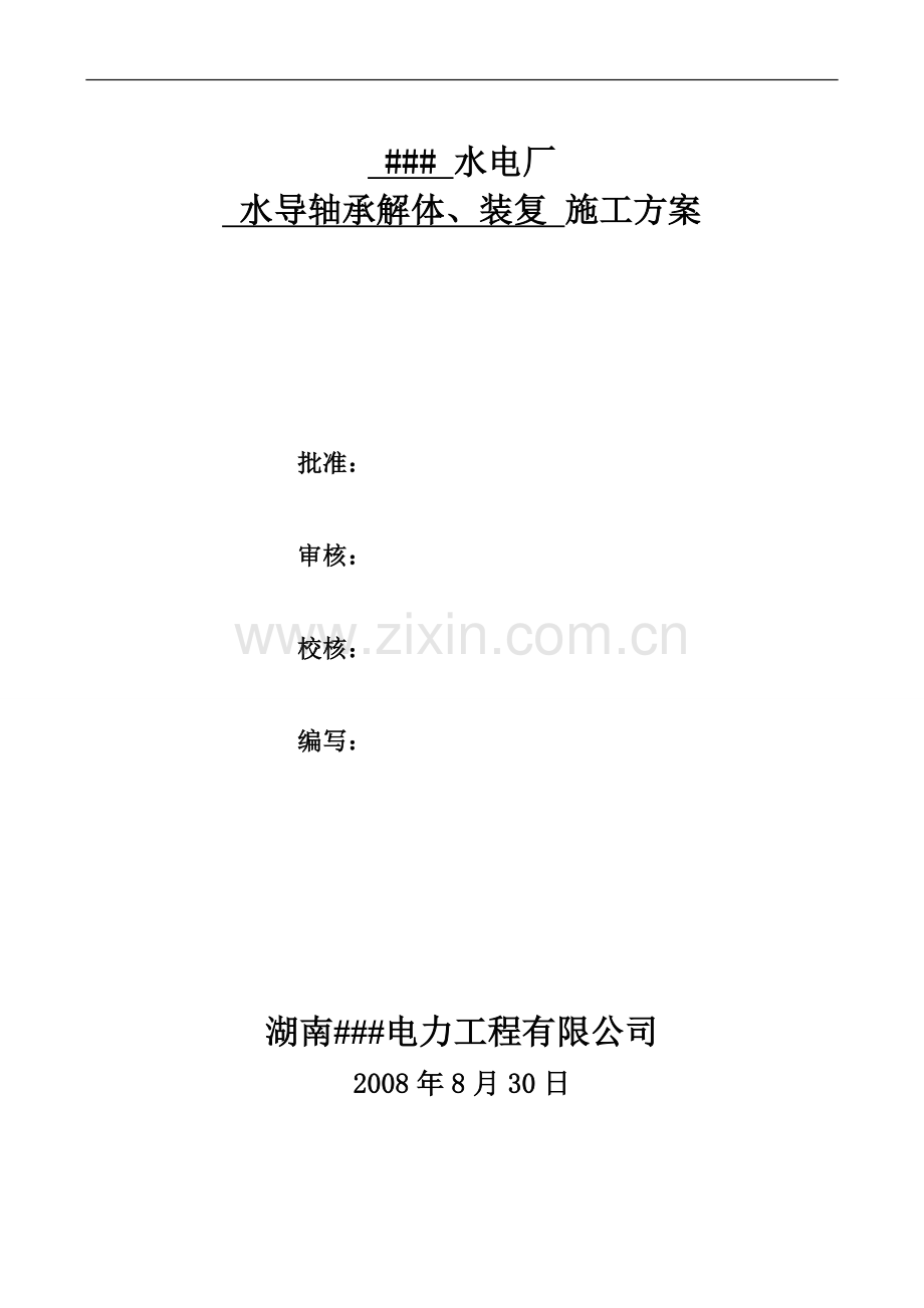 水导轴承解体、装复方案.doc_第1页