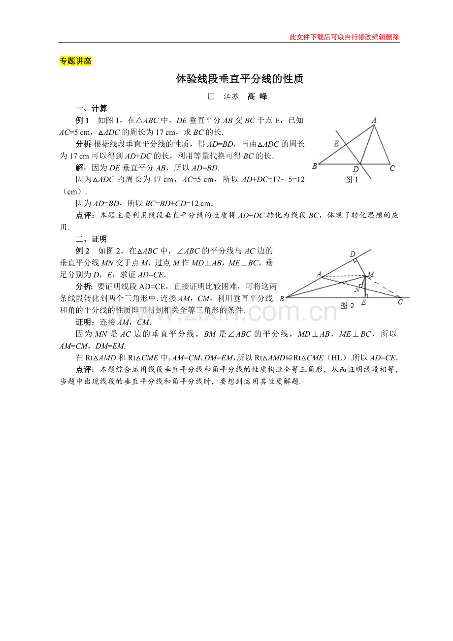 体验线段垂直平分线的性质.doc_第1页