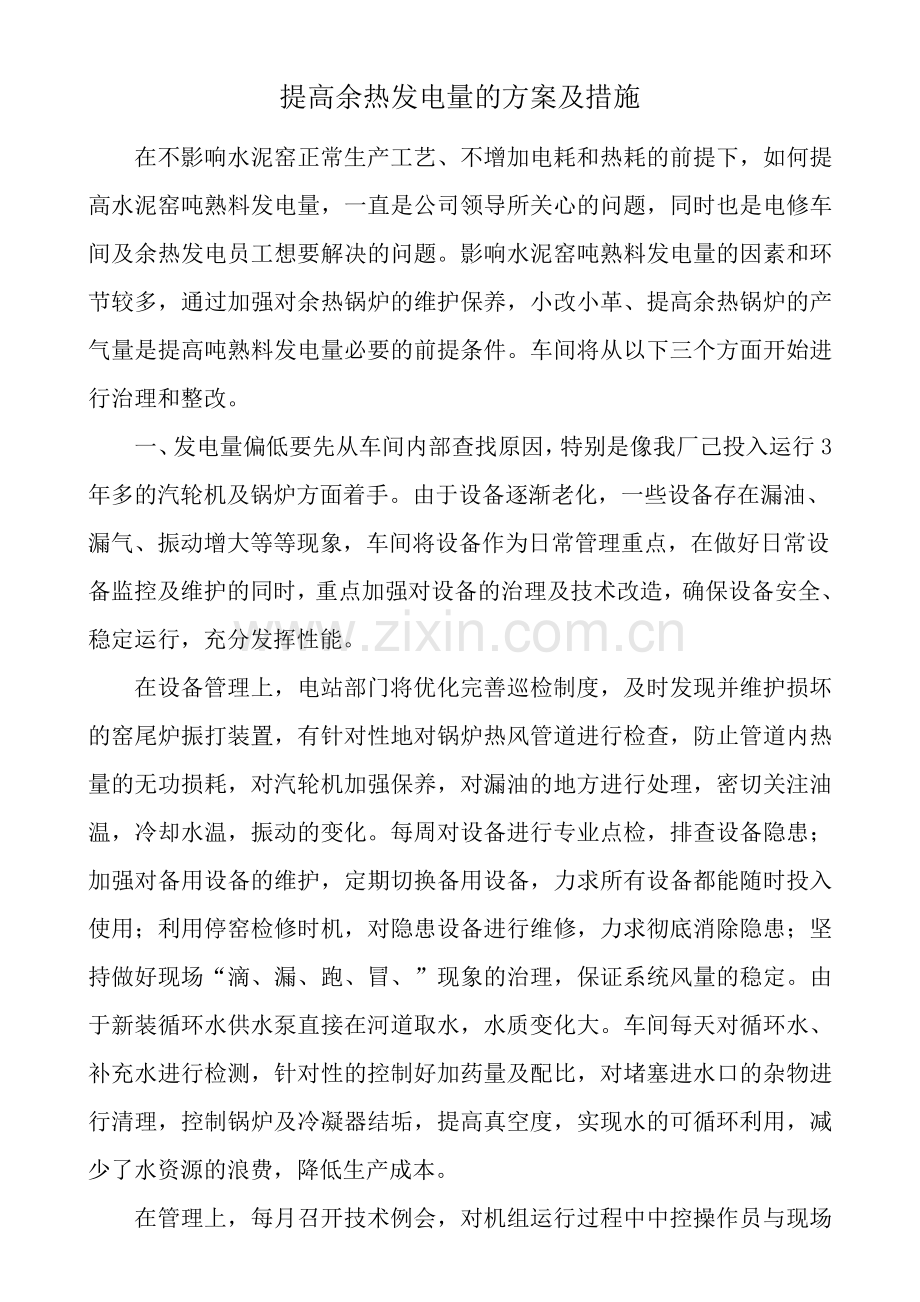 提高余热发电量的方案及措施.doc_第1页