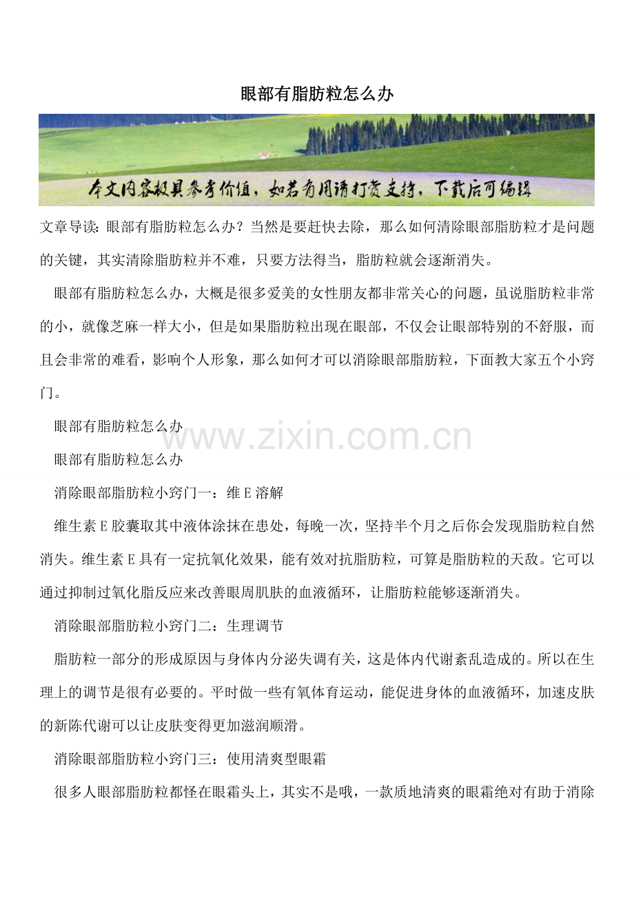 眼部有脂肪粒怎么办.doc_第1页