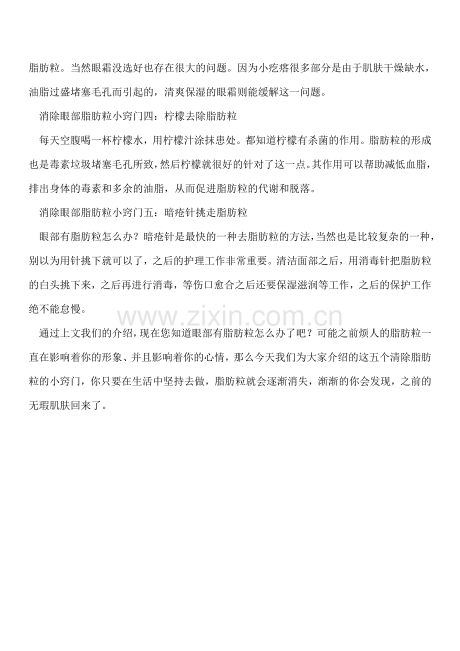 眼部有脂肪粒怎么办.doc_第2页