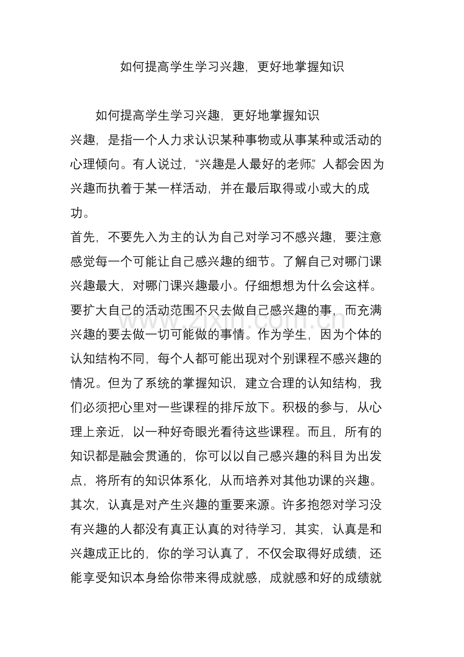 如何提高学生学习兴趣更好地掌握知识.doc_第1页