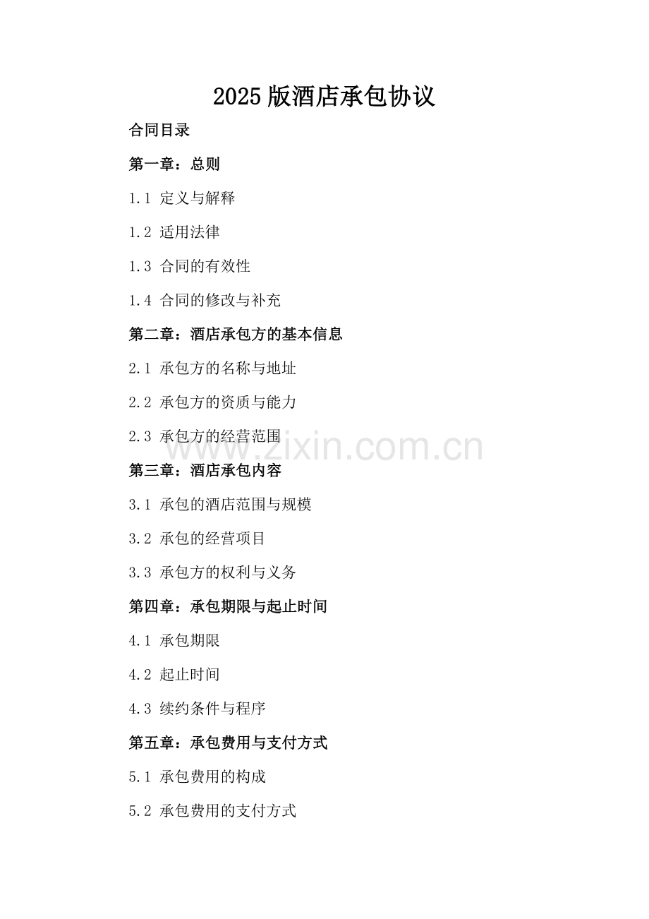 2025版酒店承包协议.docx_第2页