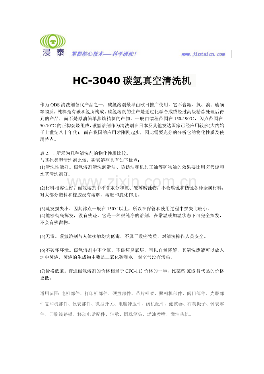 HC3040碳氢真空清洗机.doc_第1页