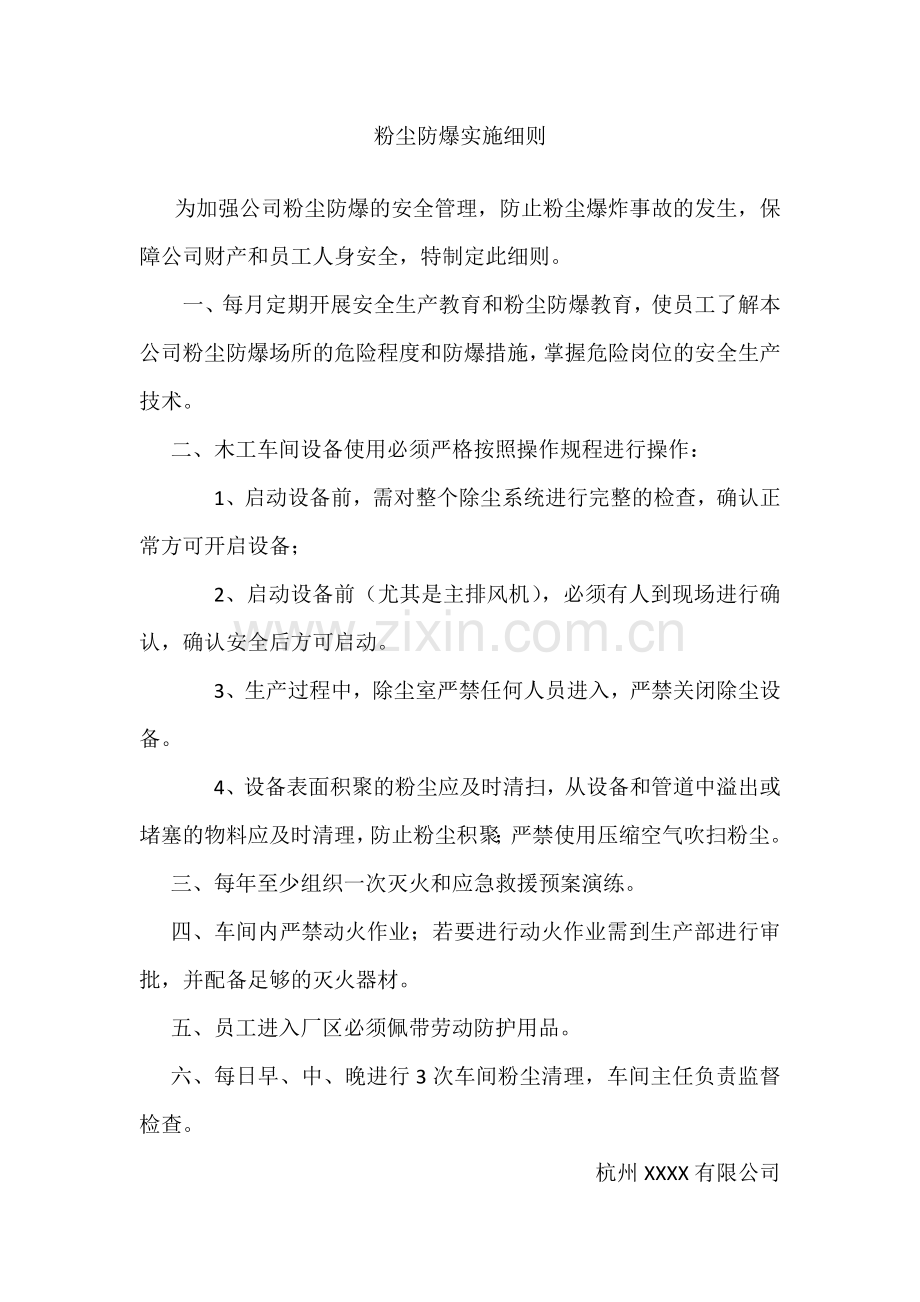 粉尘防爆实施细则.doc_第1页