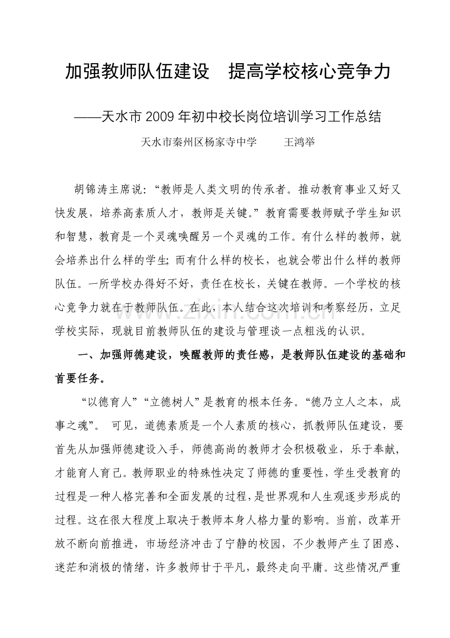 加强教师队伍建设提高学校核心竞争力.doc_第1页