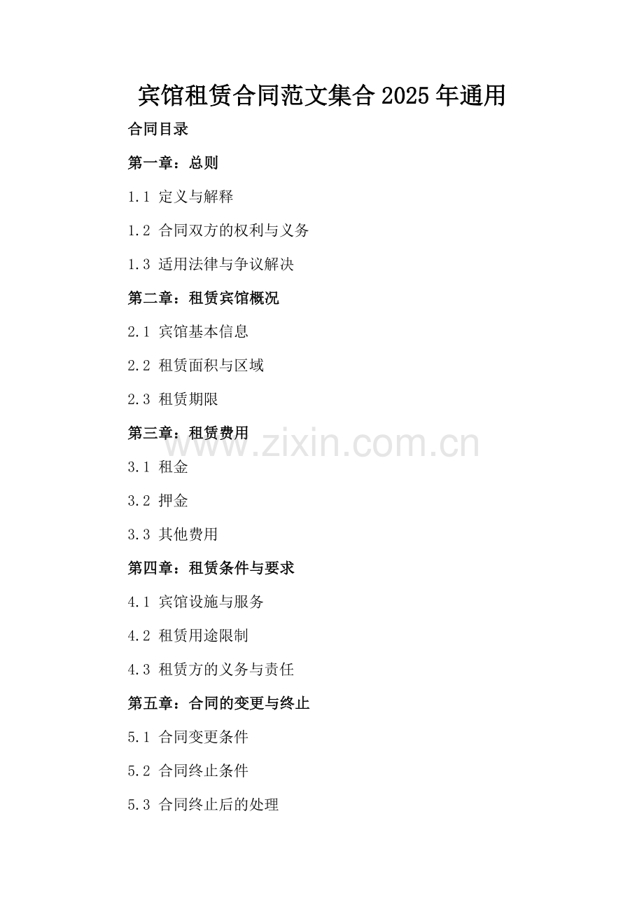宾馆租赁合同范文集合2025年通用.docx_第2页