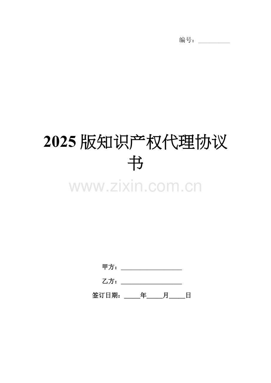 2025版知识产权代理协议书.docx_第1页