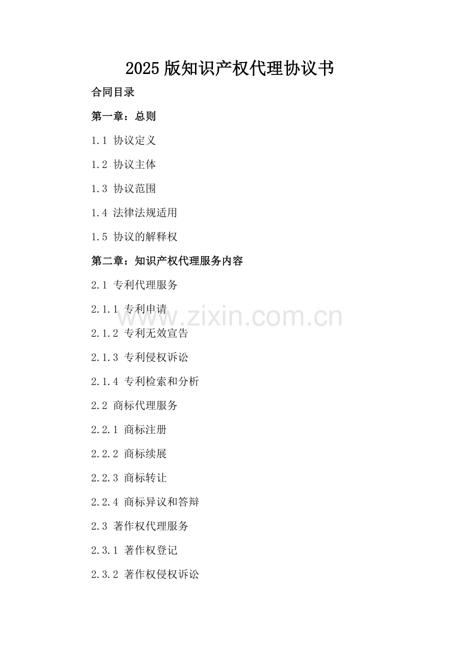 2025版知识产权代理协议书.docx_第2页