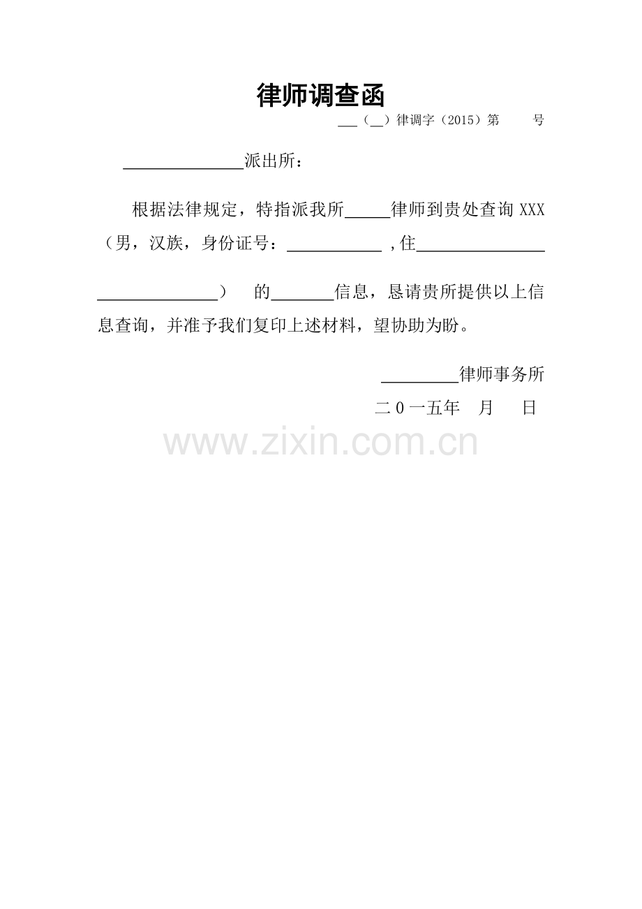 律师调查函.doc_第1页