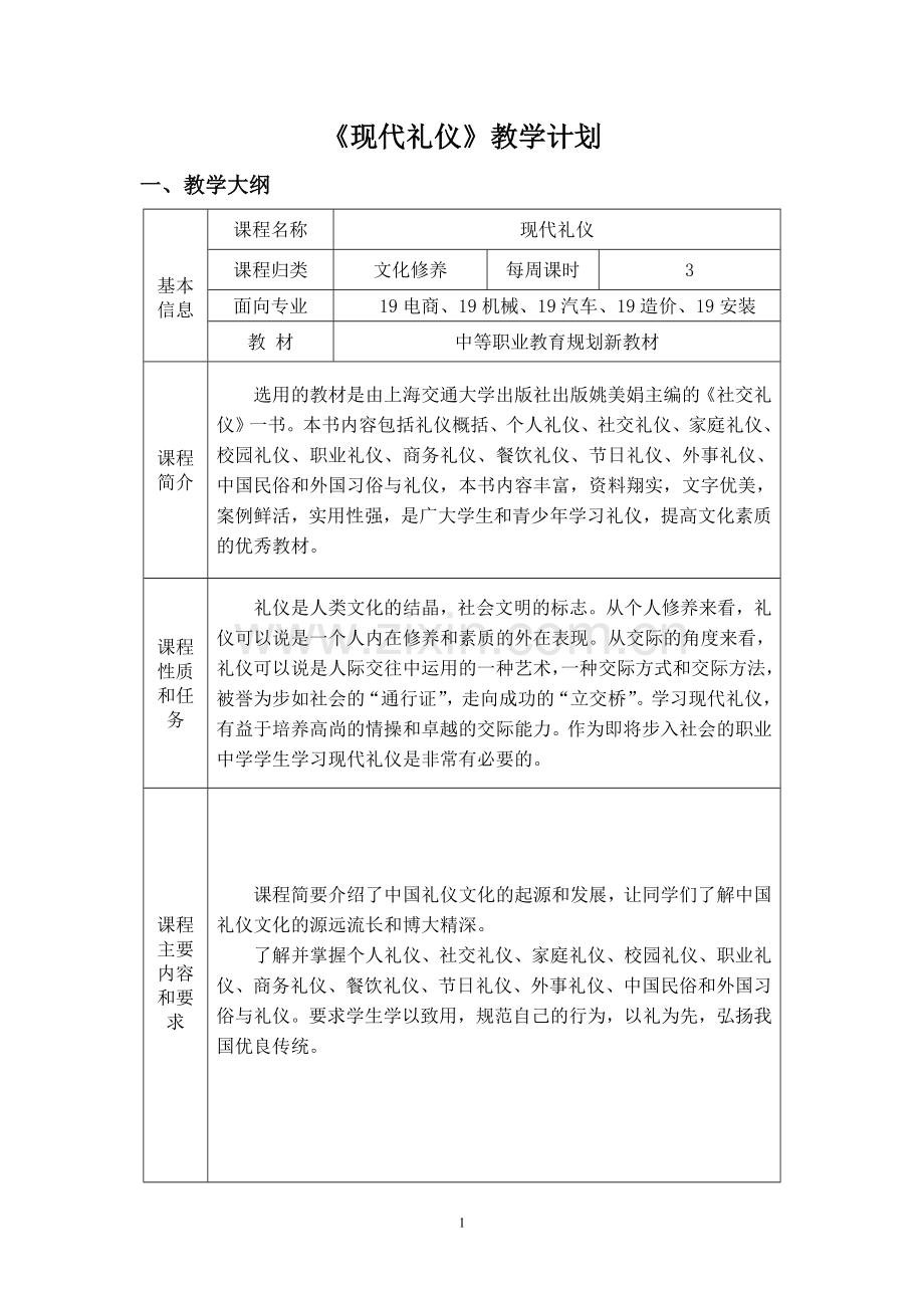 高一现代礼仪教学计划.doc_第1页