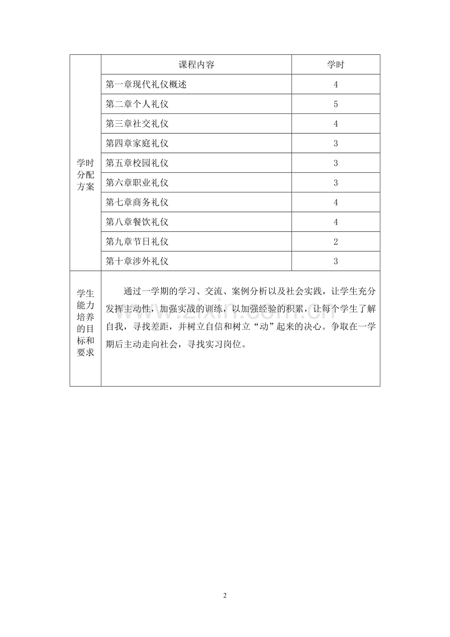高一现代礼仪教学计划.doc_第2页