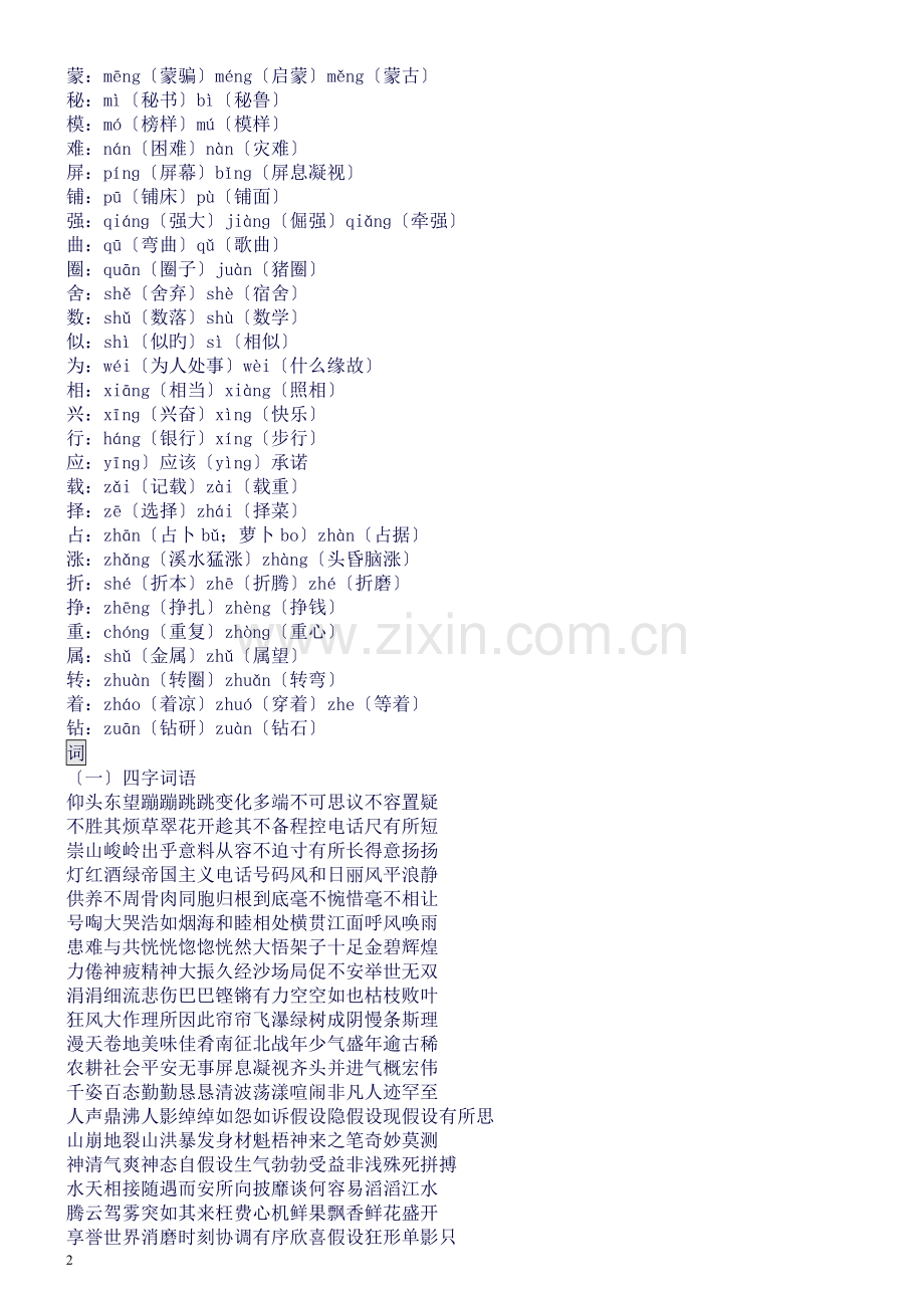 小学四年级语文上册知识点归纳(苏版).doc_第2页