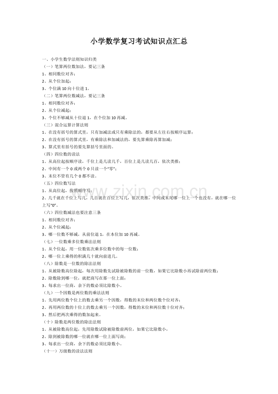 教师招聘面试小学数学知识点汇总.doc_第1页