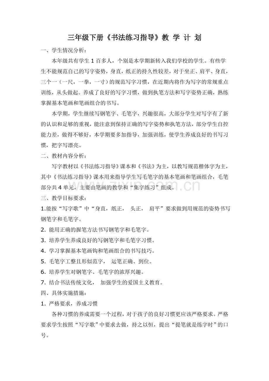 三年级下册书法练习指导教学计划.doc_第1页