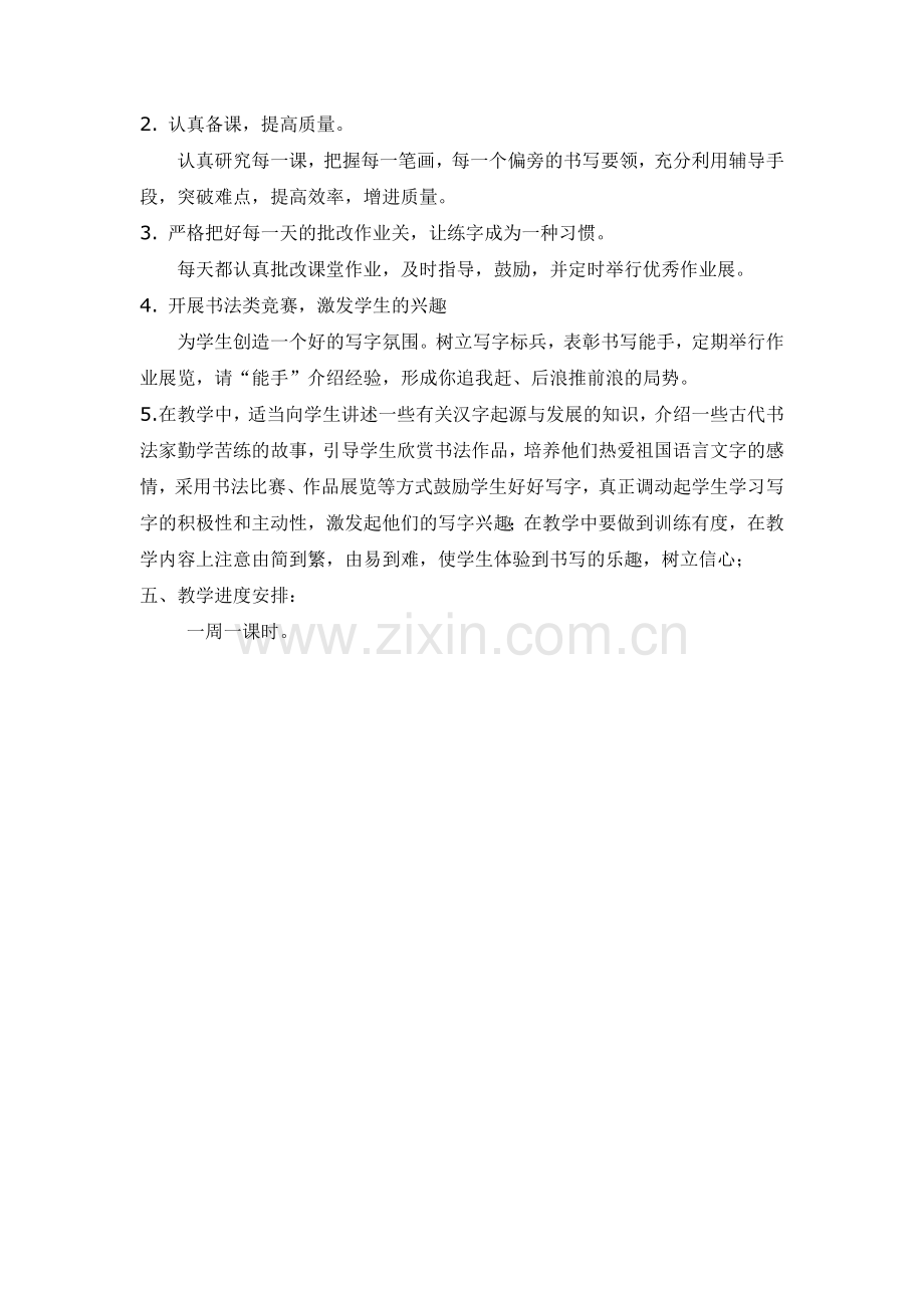 三年级下册书法练习指导教学计划.doc_第2页