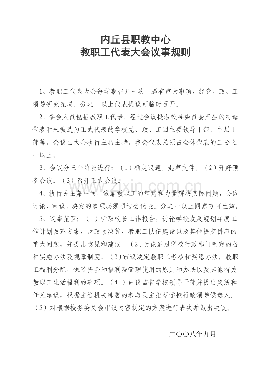 教职工议事规则.doc_第1页