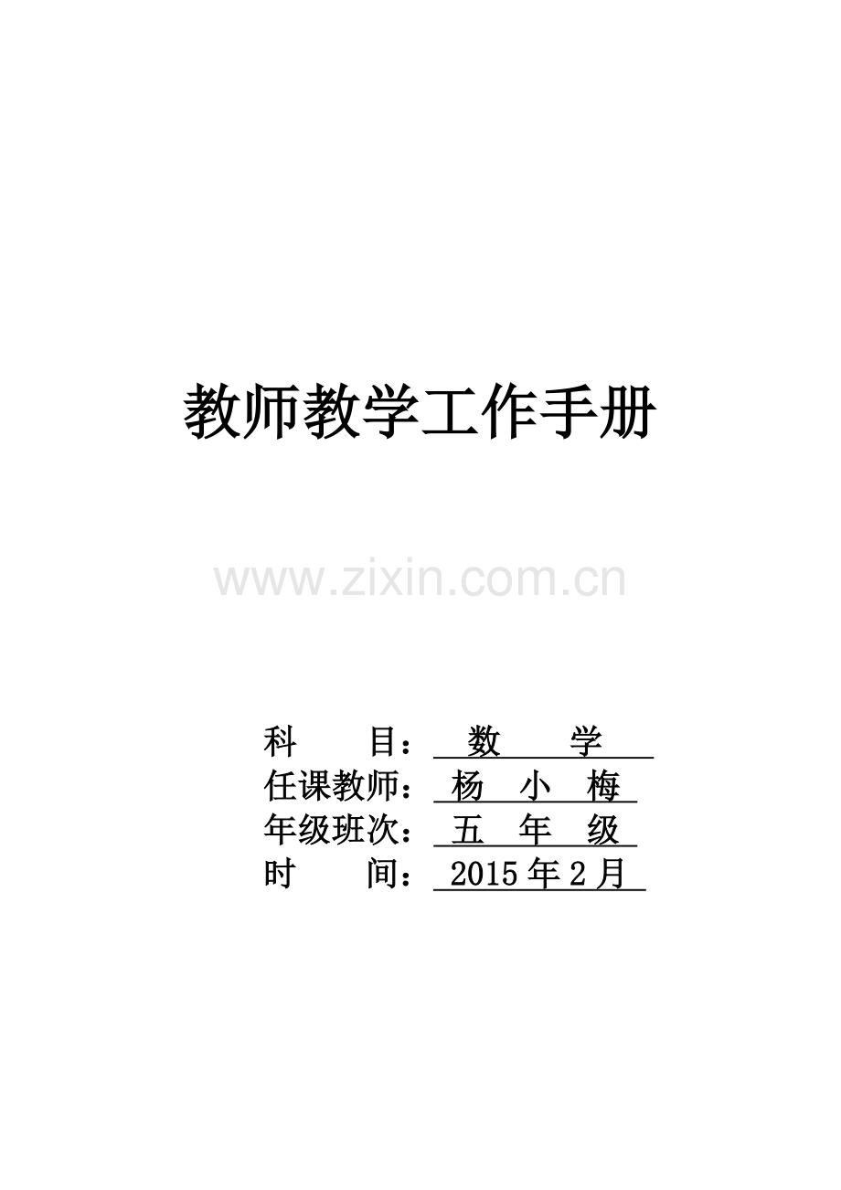 五年级下册教师教学工作手册.doc_第1页