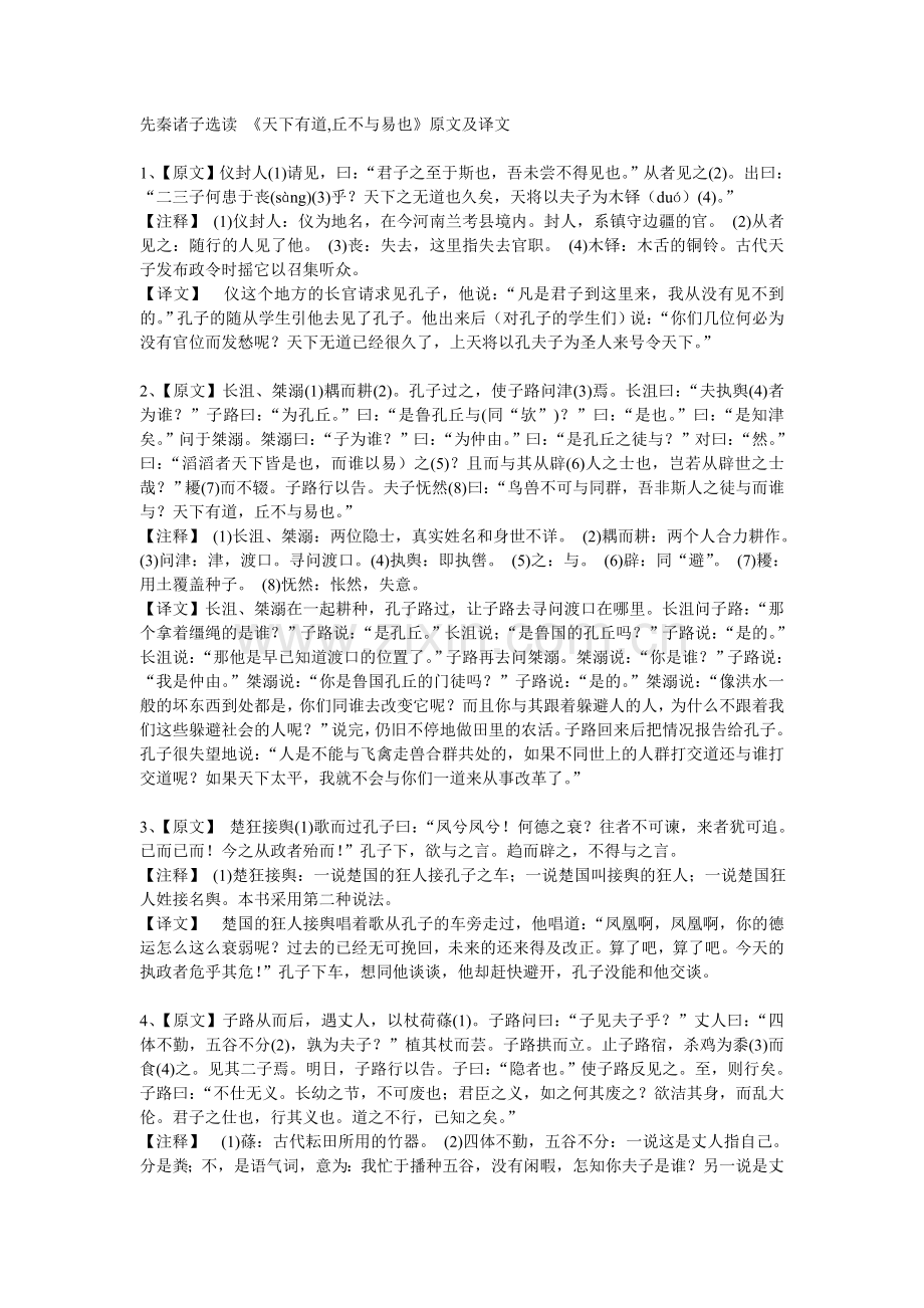 天下有道丘不与易也原文和翻译.doc_第1页