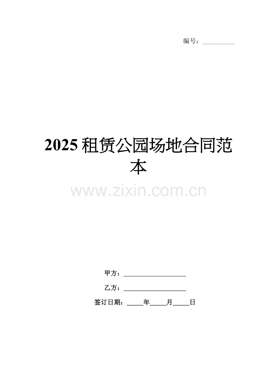 2025租赁公园场地合同范本.docx_第1页