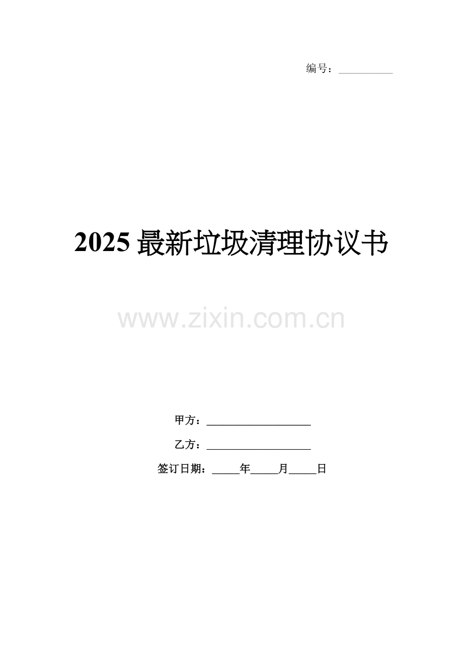 2025垃圾清理协议书.docx_第1页
