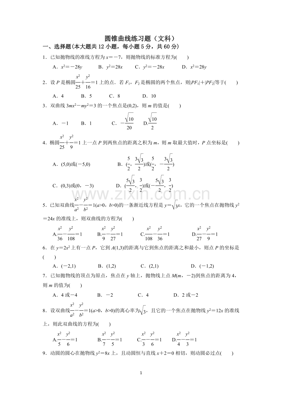 椭圆、双曲线、抛物线练习题(文科).doc_第1页