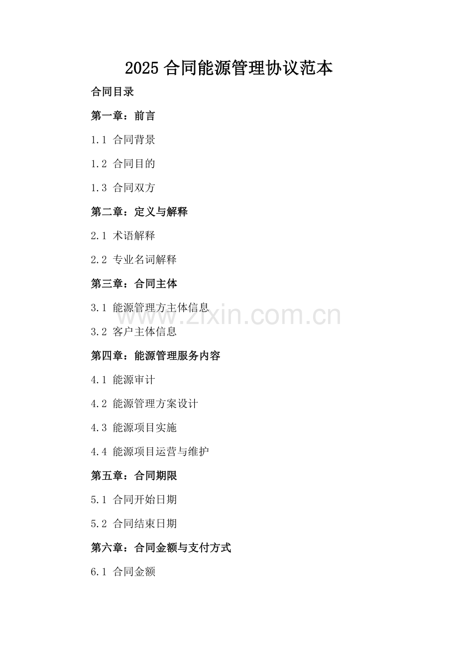 2025合同能源管理协议范本.docx_第2页