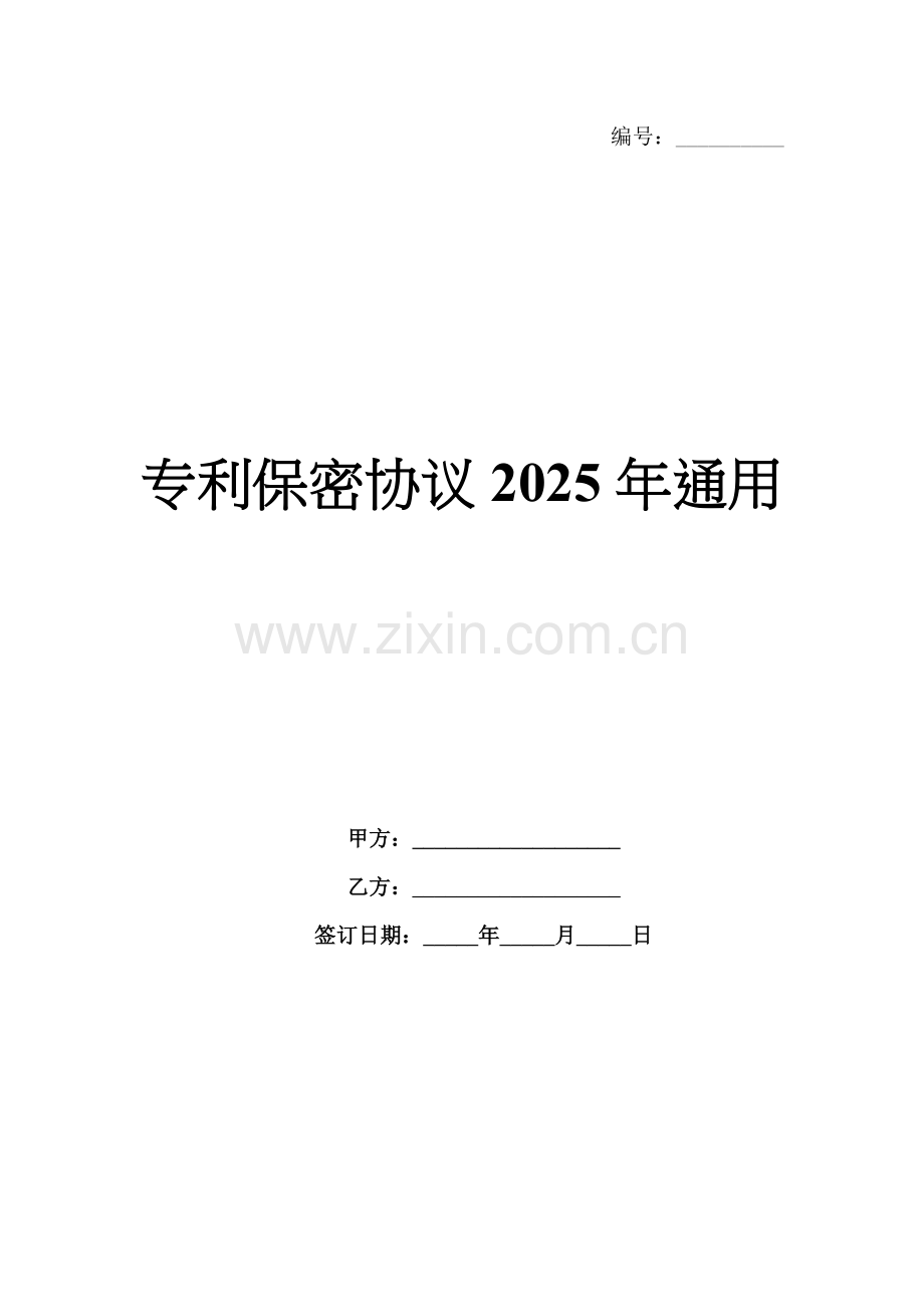 专利保密协议2025年通用.docx_第1页