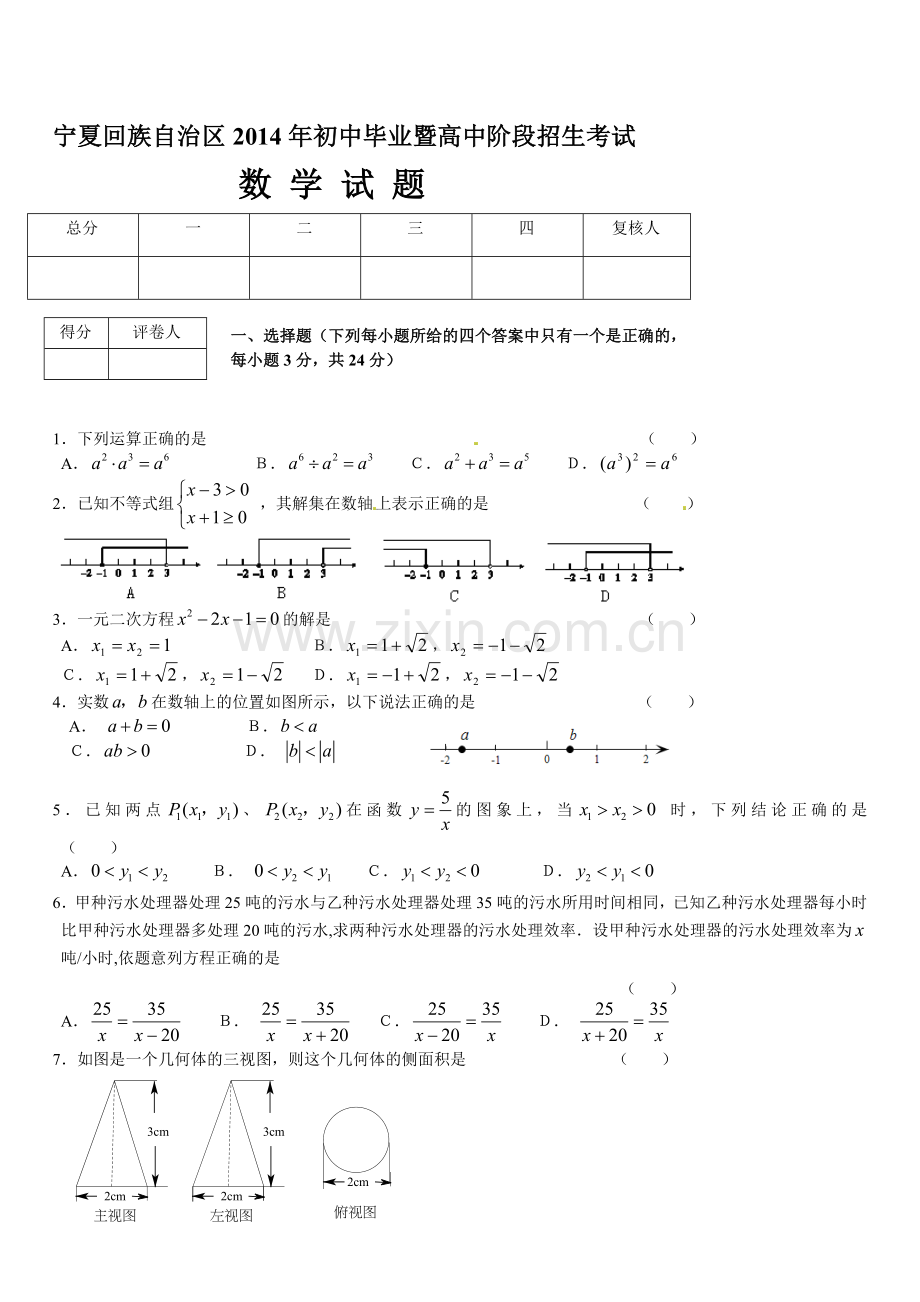 宁夏2014中考数学试题及答案.doc_第1页