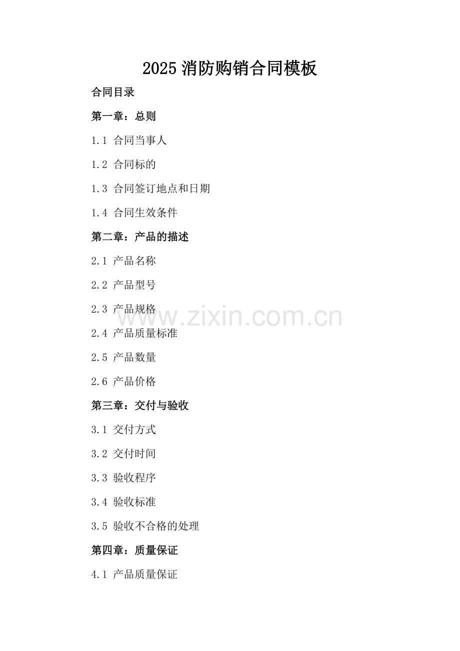 2025消防购销合同模板.docx_第2页