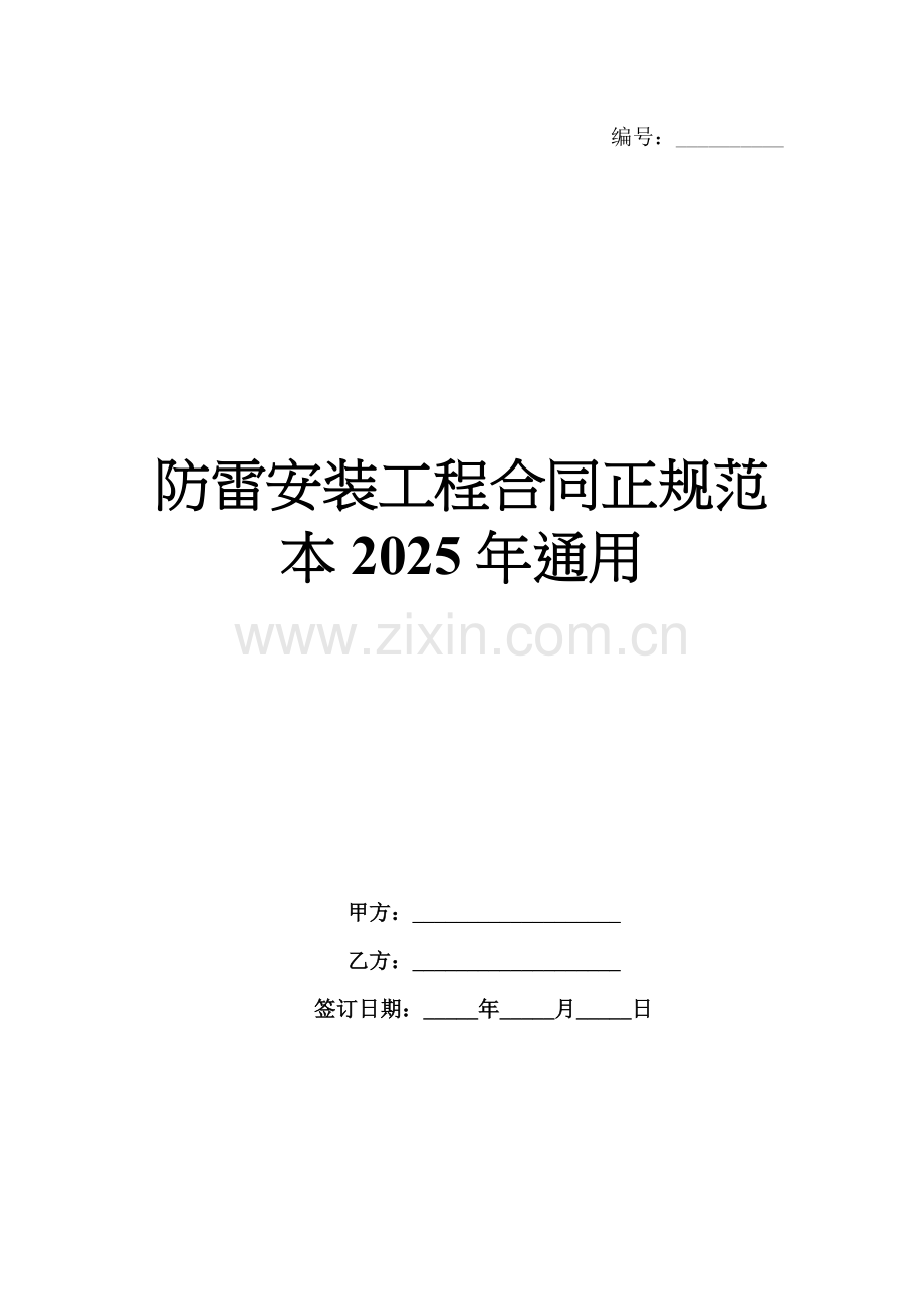 防雷安装工程合同正规范本2025年通用.docx_第1页