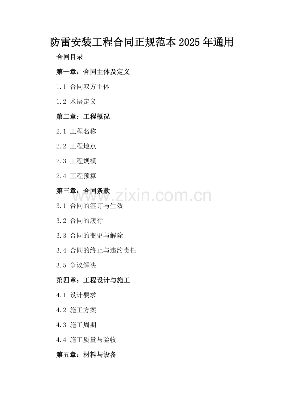 防雷安装工程合同正规范本2025年通用.docx_第2页